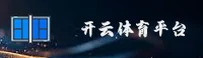 开云官方网站