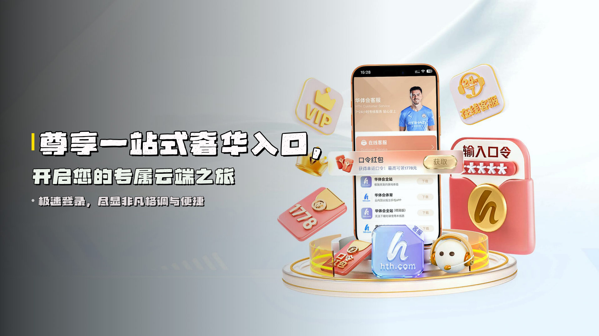 尊享<strong>一站式奢华入口</strong>，开启您的专属云端之旅