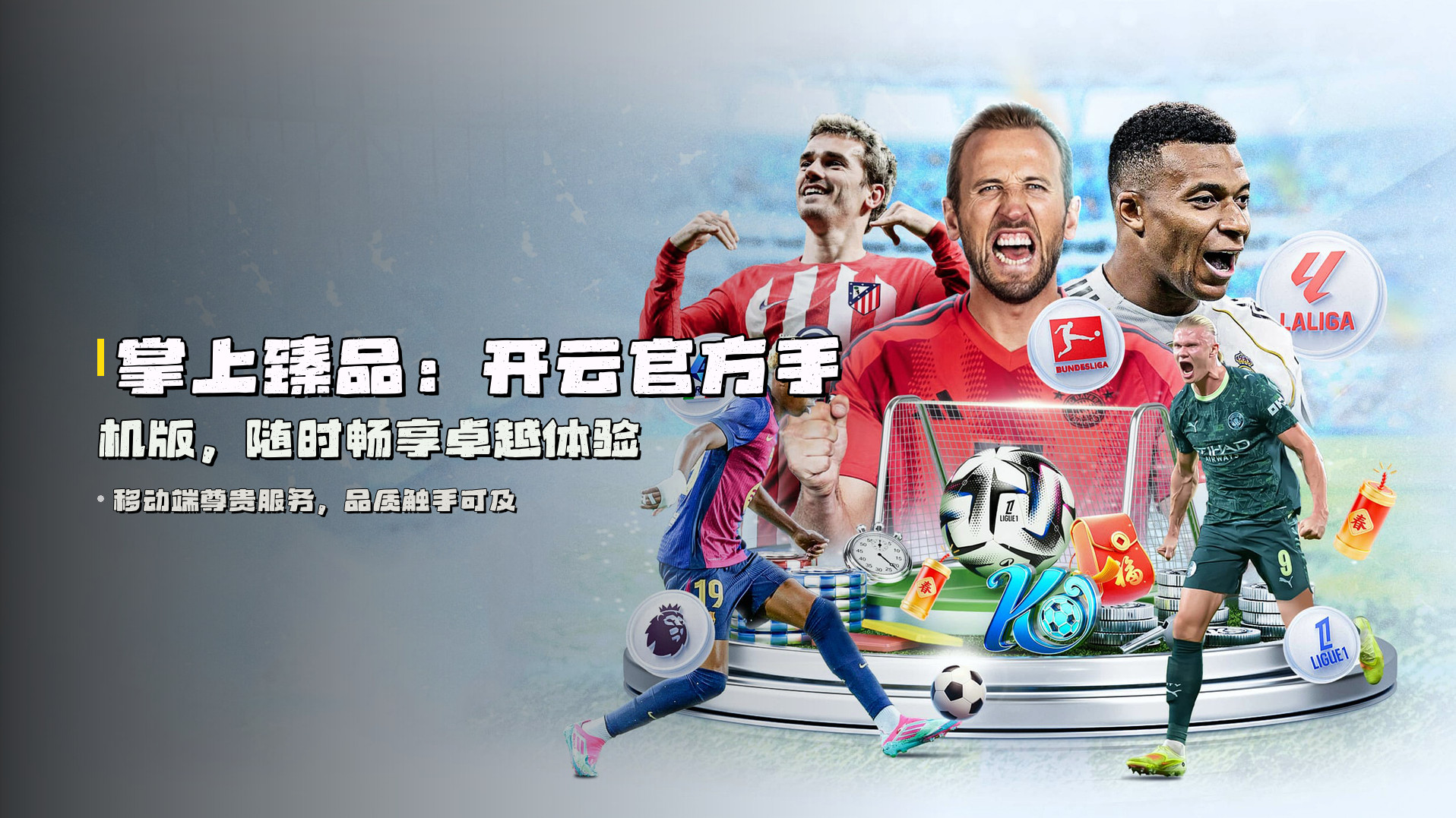 掌上臻品：<strong>开云官方手机版</strong>，随时畅享卓越体验